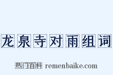 龙泉寺对雨组词是什么意思的图片